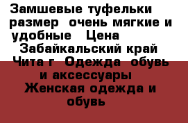 Замшевые туфельки 39  размер, очень мягкие и удобные › Цена ­ 1 500 - Забайкальский край, Чита г. Одежда, обувь и аксессуары » Женская одежда и обувь   